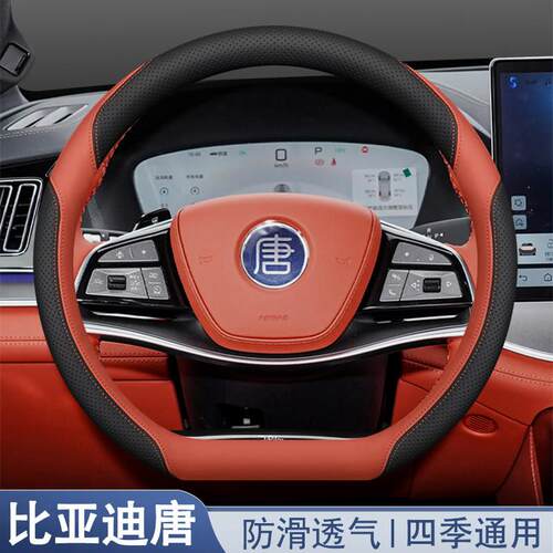 2026款比亚迪唐dmi唐l/ev智驾版方向盘套汽车内饰配件专用品把套