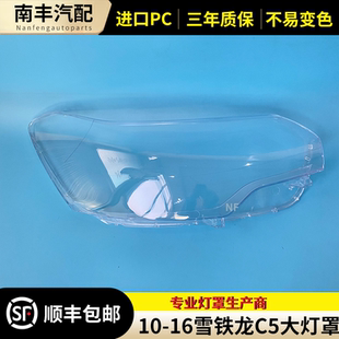 雪鐵龍C5前大燈外殼前罩 雪鐵龍C5大燈罩大燈殼老款 適用于10 16款