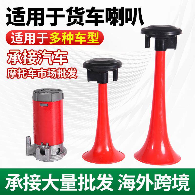 汽车喇叭12v24v货车电车气泵鸣笛高音喇叭卡车汽笛船用气喇叭