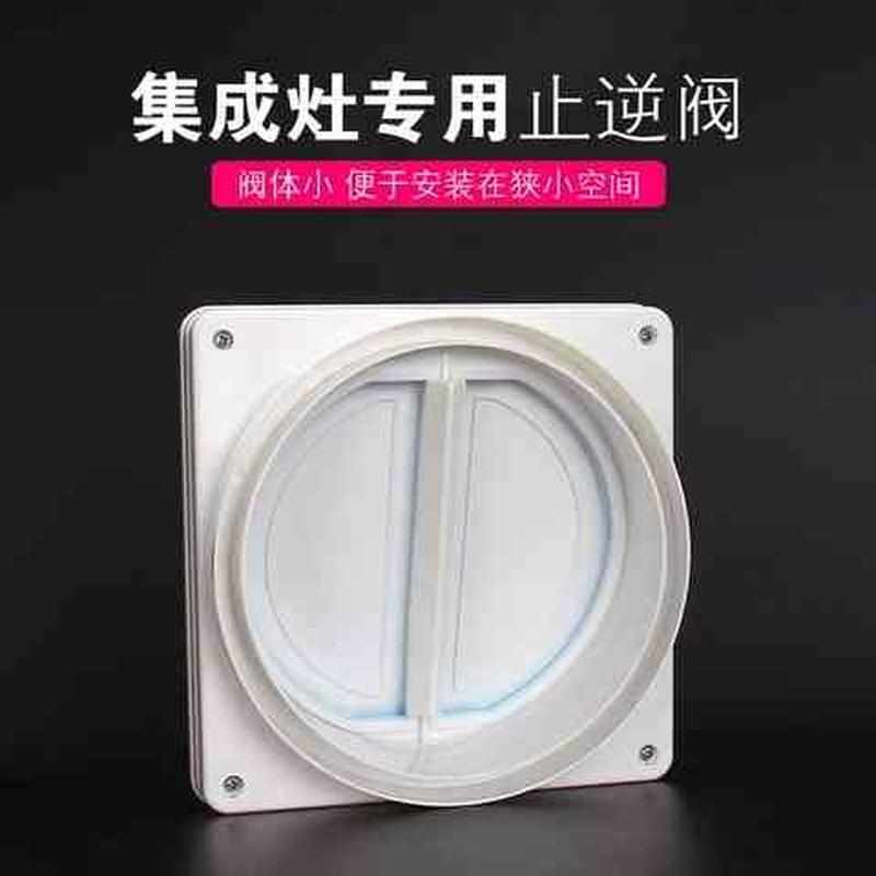 宝油烟机逆止阀通用型专用止回阀防串味防烟烟道止逆阀厨房集成灶