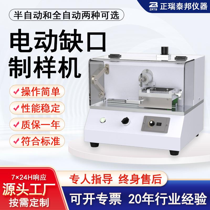 ZB塑料悬臂梁冲击缺口制样机全自动电动V形冲击强度缺口制样机