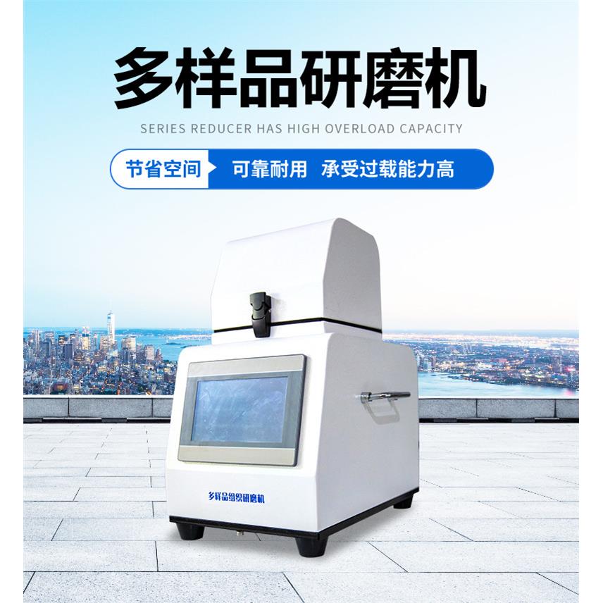 全自动样品快速研磨仪，高速组织研磨仪、多样品组织研磨仪