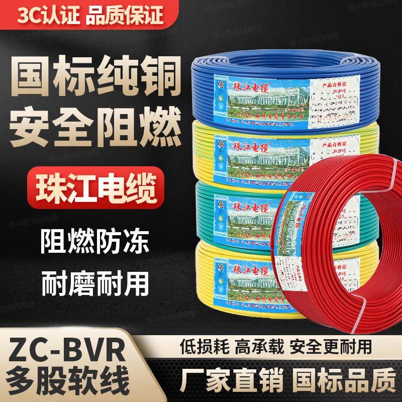 珠江电线BVR1/1.5/2.5/4/6/10平方家装用国标纯铜芯阻燃多股软线