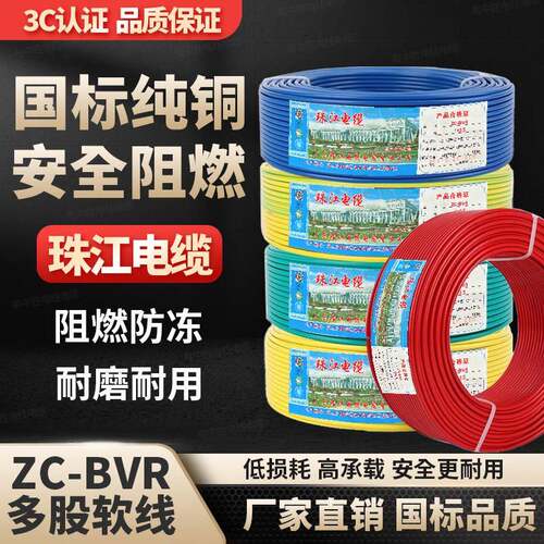珠江电线BVR1/1.5/2.5/4/6/10平方家装用国标纯铜芯阻燃多股软线