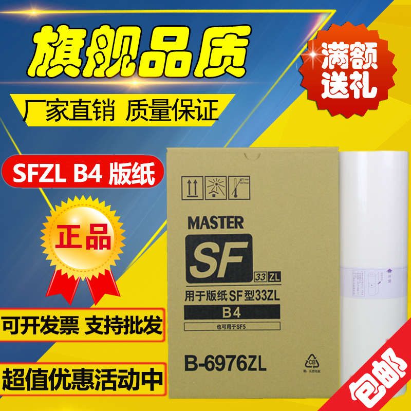 适用于SFZL版纸 SFZLB4 S-6976ZL SF5232ZL SFB4ZL 印刷 版纸
