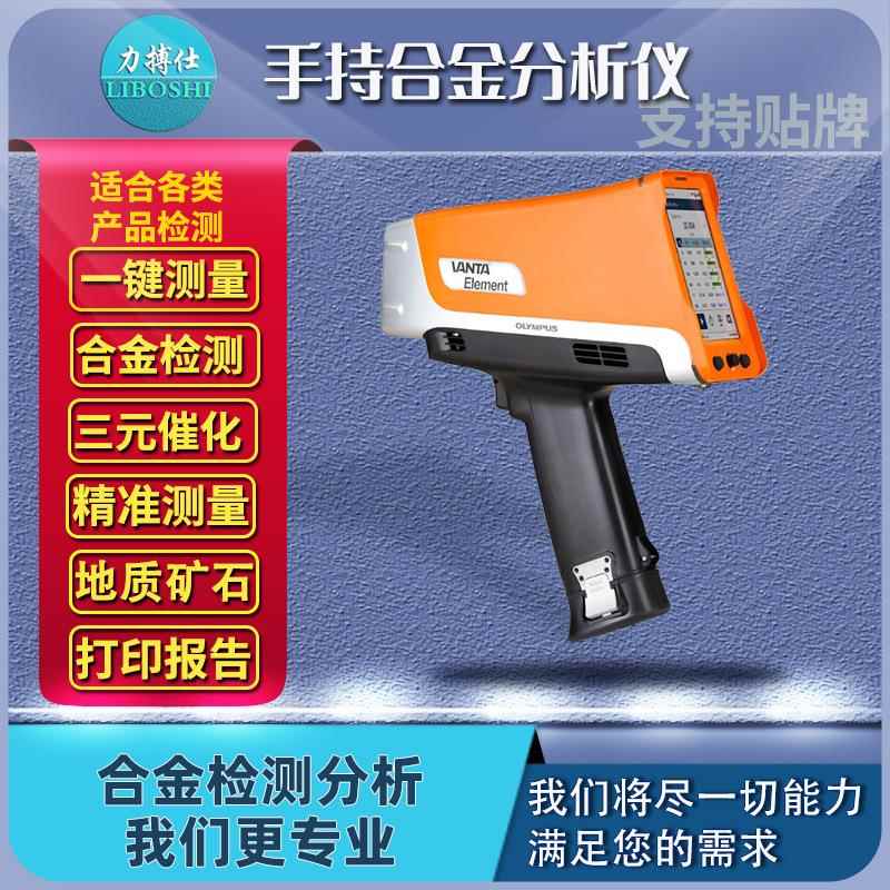 力搏仕便携手持式光谱仪合金分析仪不锈钢三元催化分析仪
