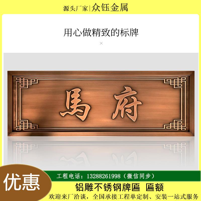 金属铜浮雕新中式铝板雕刻仿古牌匾小区别墅大门门头复古牌匾