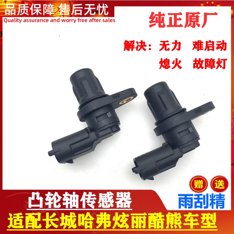 适配长城哈弗H2H5H6炫丽酷熊腾翼C30C50M4M2相位凸轮轴位置传感器