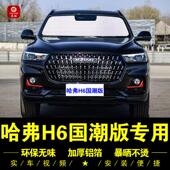 哈弗H6国潮版 专用遮阳帘侧窗帘汽车遮阳挡前挡板防晒隔热板遮阳伞