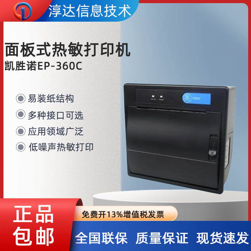 凯胜诺EP-360C微型热敏票据打印机58mm面板嵌入式点餐机专用