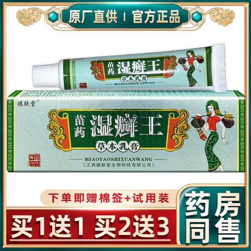 官方正品德肤堂湿癣王草本乳膏皮肤外用湿癣王抑菌软膏318798488
