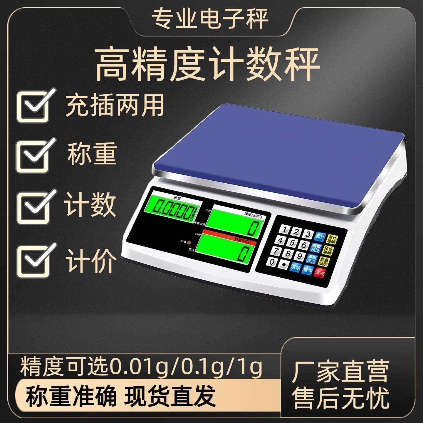 高精度计数秤0.1精准电子秤工厂用商用台秤称重15kg30公斤电子称