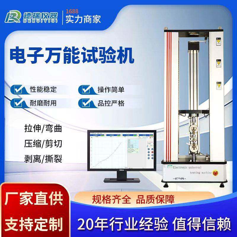 仪器DR-6000电子万能试验机拉力弯曲压缩拉伸试验机