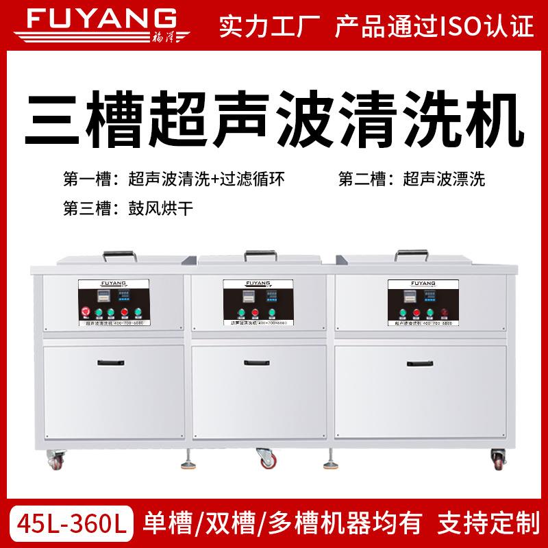 福洋三槽超声波清洗机工业过滤循环烘干轴承五金模具配件去油厂家