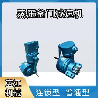手摇涡轮减速机电联锁YJS120手动涡轮减速器蒸压釜反应釜减速机