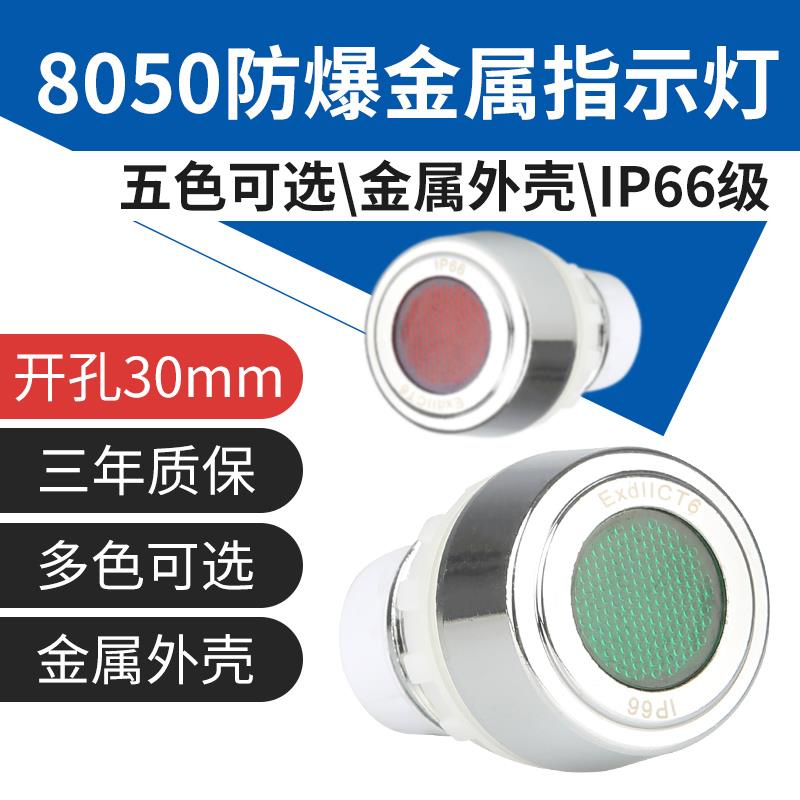 防爆指示灯金属头exd防爆隔爆YH8050信号灯LED电源220V24v等级CT6