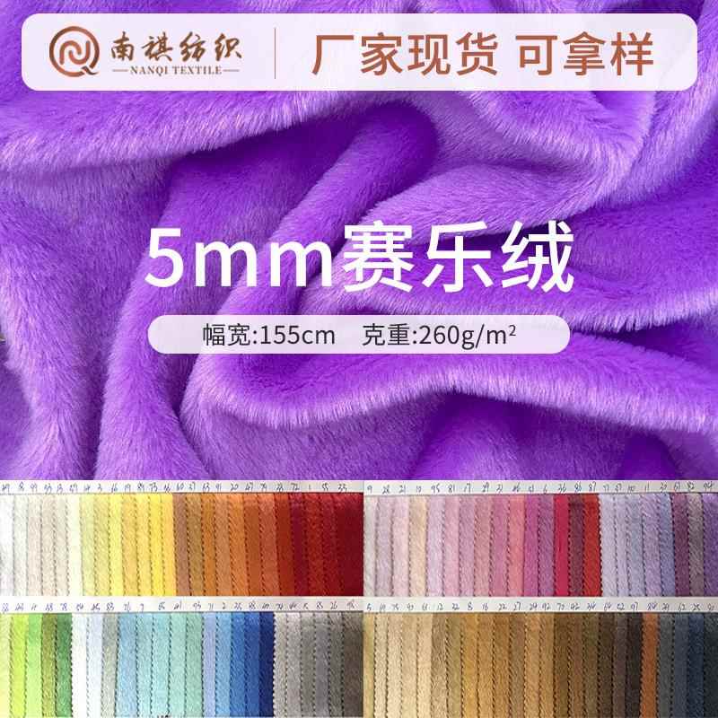5mm赛乐绒涤纶毛绒面料柔软扁平丝玩具短毛绒布现货
