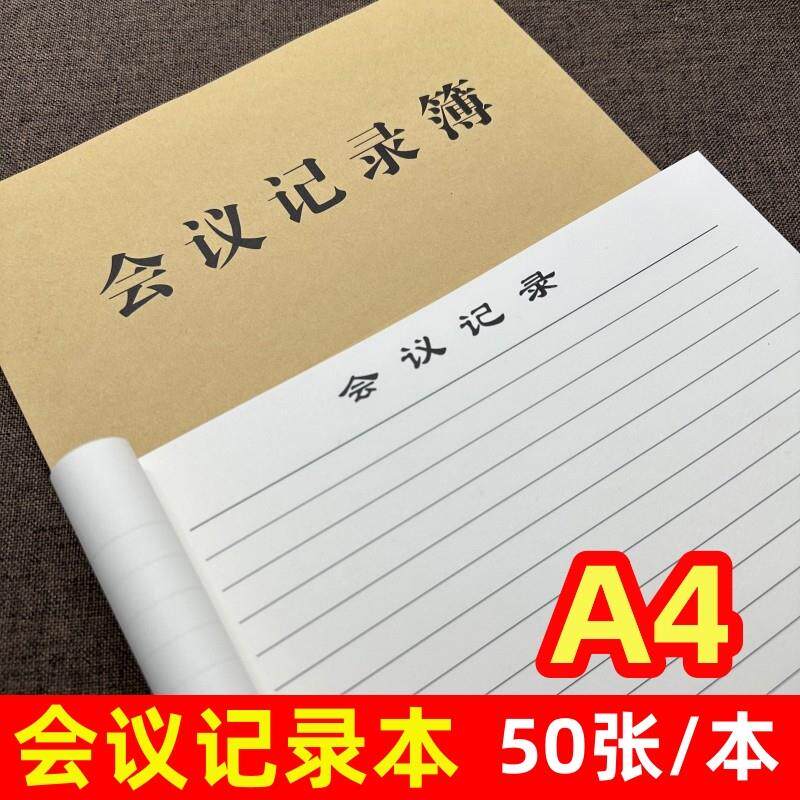 A4会议记录本企业工作开会纪要登记簿加厚记事表单位专用纸笔记本