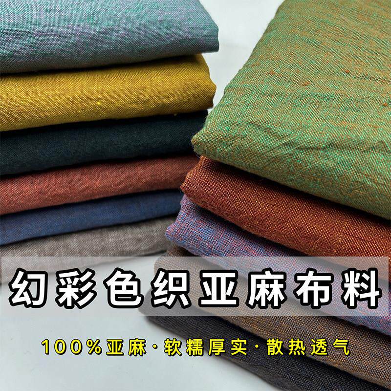 高端色织纯亚麻布料加厚夏季幻彩复古面料做衣服裙子裤子薴麻棉麻