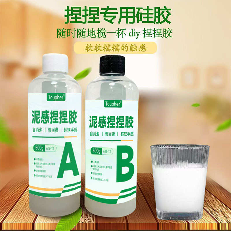 捏捏乐超软胶 自消泡AB胶泥感快干水感DIY手工食品级捏捏硅胶