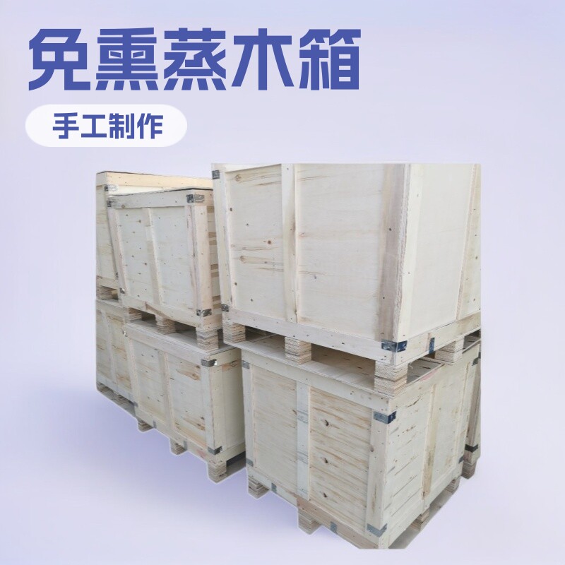 合肥包装箱木箱子木条箱免熏蒸普通胶合板铁皮