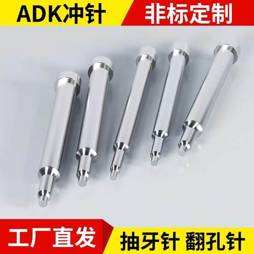 翻孔冲针拉伸冲头ADK冲针拉牙攻牙针高速网SKD11非标定制抽牙针