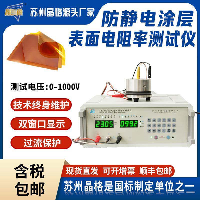 绝缘防静电表面电阻率测试仪防火绝缘pc膜pi薄膜表面电阻测试仪