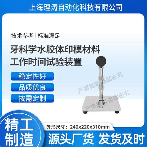 LT-Z515牙科学水胶体印模材料时间试验装置A1项YYT1027-2018