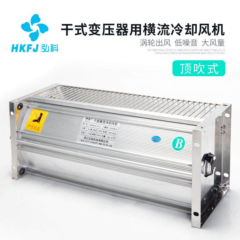干变横流风机散热贯流风机现货GFDD490顶吹型干式变压器冷却风机