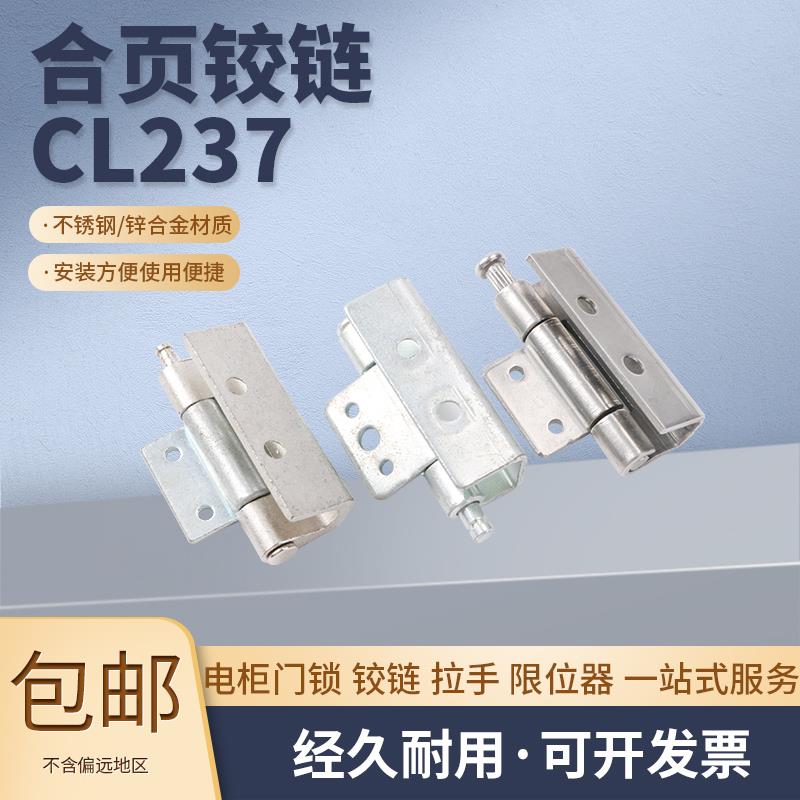 CL237不锈钢暗铰链合叶 威图控制柜工业设备配电箱开关柜门轴合页