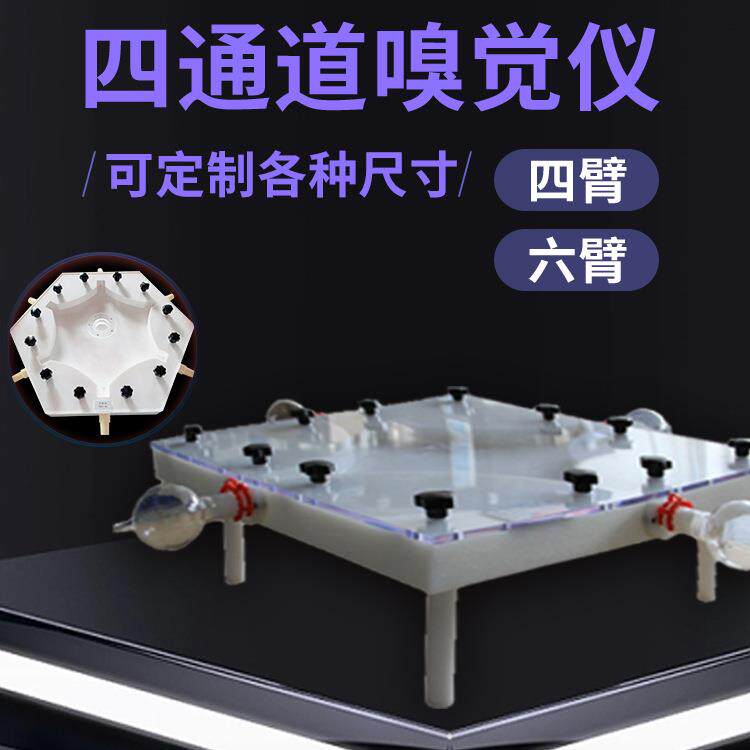 农业研究昆虫嗅觉仪活动观察室Y型四臂六臂嗅觉仪四通道嗅觉仪