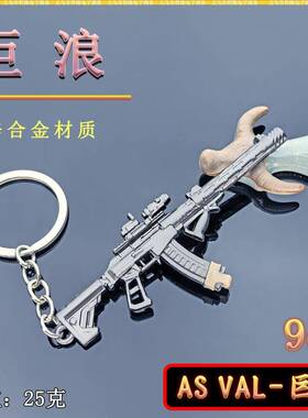 鼠鼠跑刀游戏周边猛攻迷你9CM AS VAL-巨浪金属武器模型钥匙扣挂