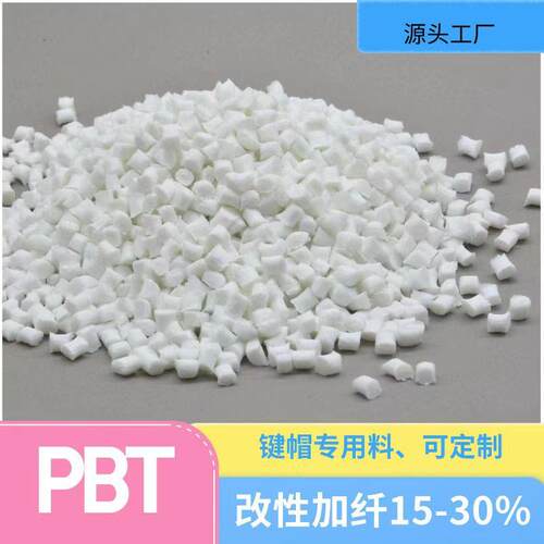 PBT热升华键帽专用改性料耐高温/外观不油腻高韧性高流动pbt原料