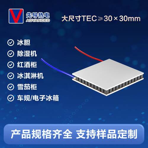 半导体制冷片tec12706家电除湿机冰箱消费电子用先导热电散热