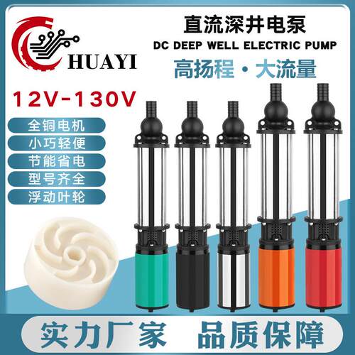 太阳能直流深井泵12v23v36v48v72v96v110v130v