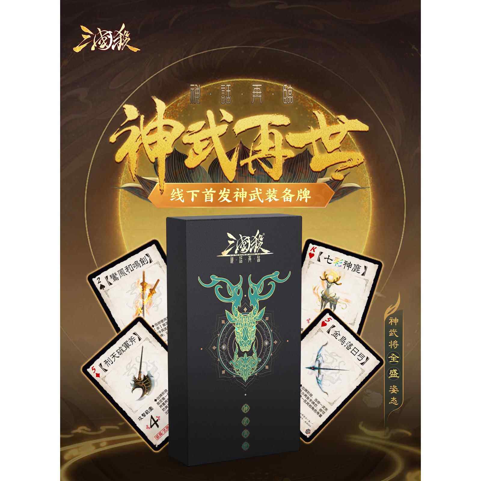 三国杀神话再临*神武在世 2024正版桌游 风火林山阴雷全扩展卡牌