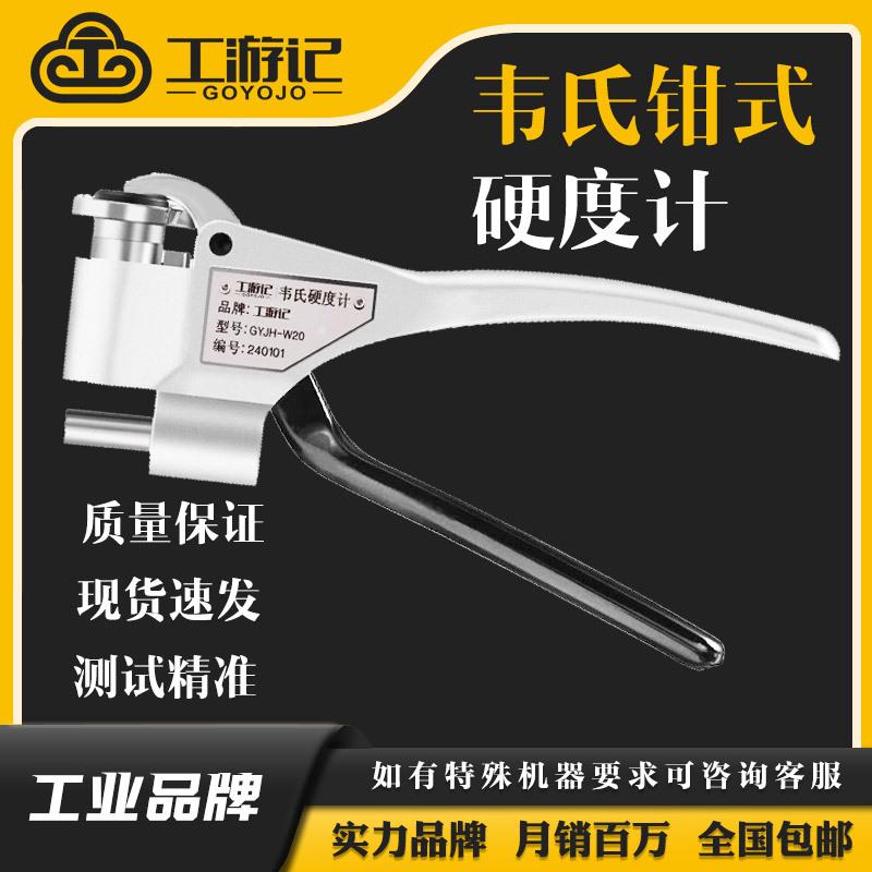 工游记W-20B韦氏硬度计铝合