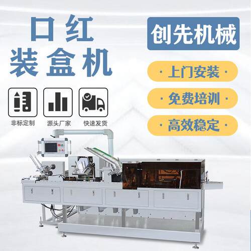 温州创先口红自动包装机眉笔化妆品纸盒全自动包装机械机器设备