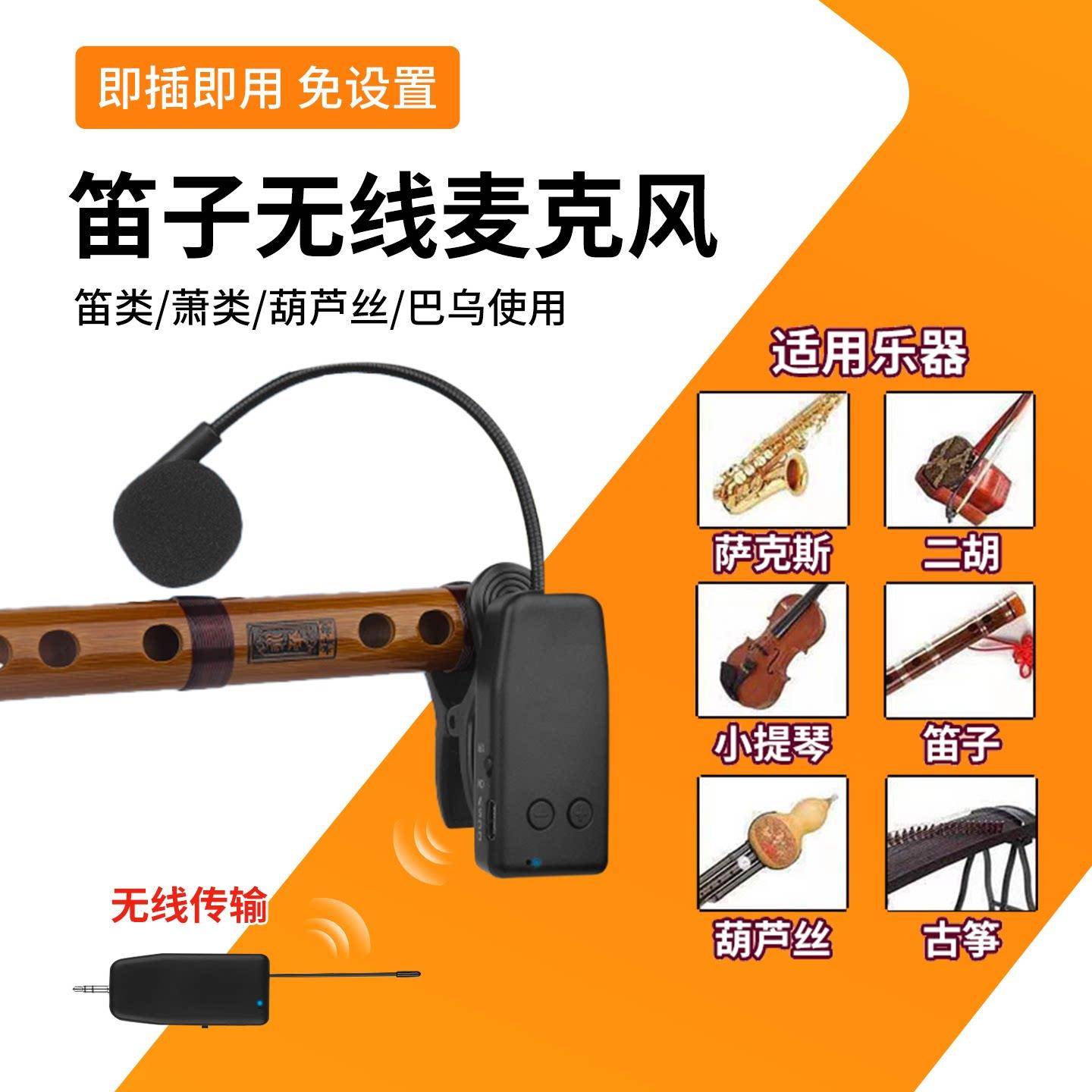 乐器专用无线麦克风收发器笛子二胡葫芦丝拾音器话筒扩音器演奏图片