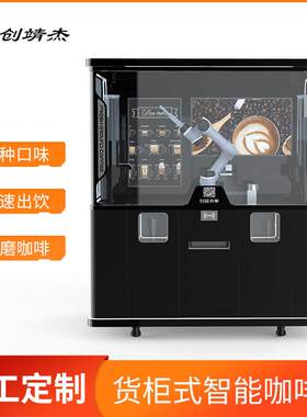 现货无人智能全自动化咖啡机货柜式咖啡机器人餐厅餐饮新零售
