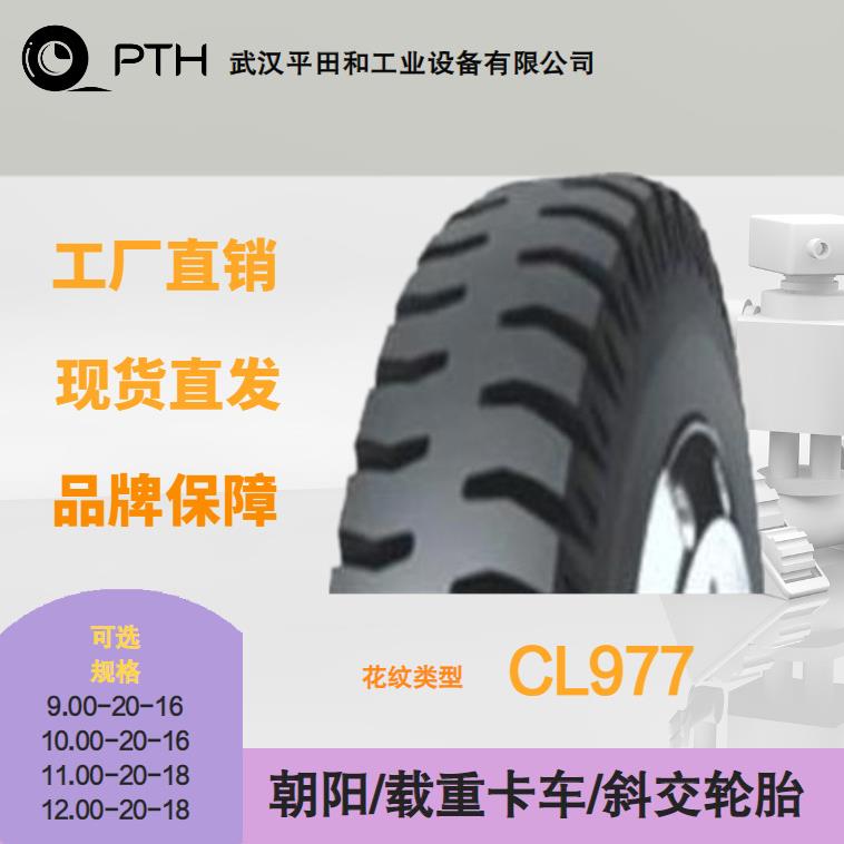 朝阳载重卡车斜交轮胎CL977多规格9.00-20/10.00-20/11.0-20现货