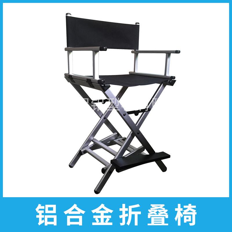 [供应]专业铝合金高低两档可调折叠椅/导演椅/化妆椅/休闲椅