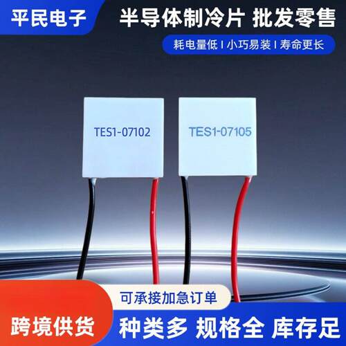 TE1-07105制冷片23*2m电子7V半导体材料半导体致冷片组件07102