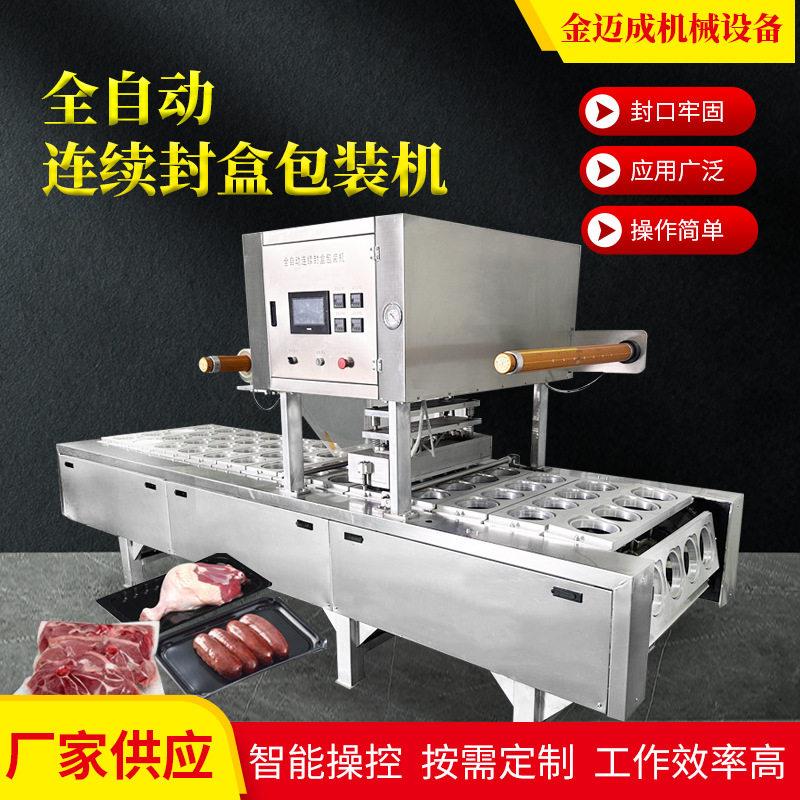 鲜肉盒装真空封盒机鸭货锁鲜气调包装机熟食盒式充氮气包装机