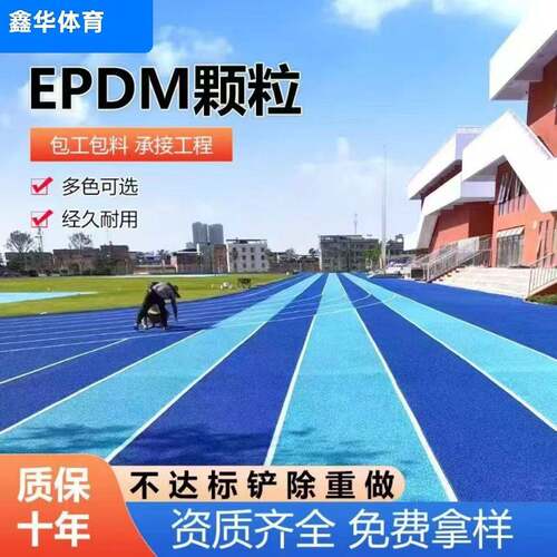 塑胶跑道材料学校操场运动场幼儿园彩色地面地坪EPDM橡胶施工