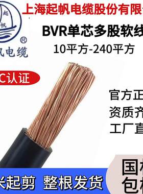 起帆电线电缆BVR10 16 25 35 50 70 95 120 150 185 240平方软线