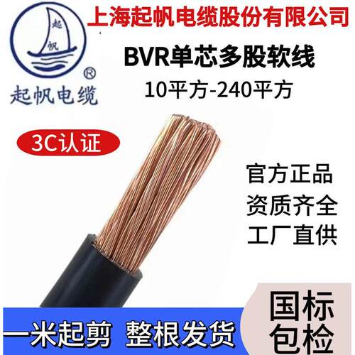 起帆电线电缆BVR10 16 25 35 50 70 95 120 150 185 240平方软线