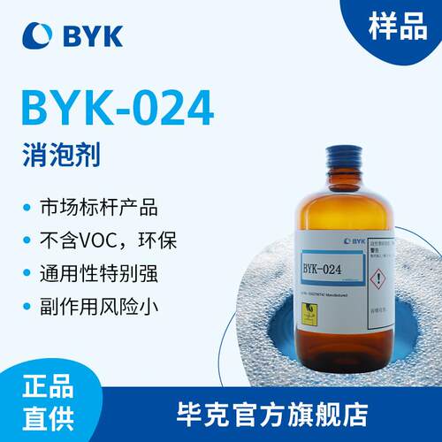 【样品】毕克BYK-024有机硅消泡剂不含VOC相容性好涂料油墨胶粘剂