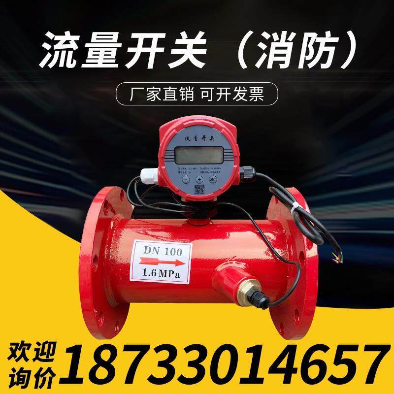 消防新规流量开关法兰沟槽式超音波流量计低压压力开关DN50-DN600