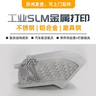 金属3d打印模型定制不锈钢/铝合金/钛合金/铜合金/模具钢cnc手板